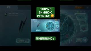 ОТКРЫЛ Зимнюю РУЛЕТКУ #standoff2 #shorts #стандофф2