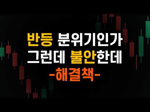 주식 분위기는 좋아지고 있는데 이란 전쟁 장기화 우려는 있고