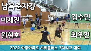 2022 샤워플러스 준자강 3차리그 남복준자강 이재진 | 원현호 vs 김수민 | 최우진