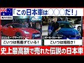 【海外の反応】「日本の車は狂ってる！」GT-Rをバカにしていた世界の自動車評論家が驚愕した理由｜伝説のGT-R生産終了！36年間の全記録