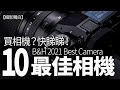 2021 BEST CAMERA！美國B&H公佈10部最佳相機，逐一評論！