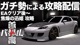 C1ガチ勢の最速攻略配信🗼クリア後「焦燥の迅姫」攻略 R34-GTR  2025年1月26日 ※ネタバレ有り 【首都高バトル/TokyoXtremeRacer】ラバルル芸夢 JP/EN