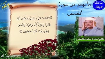 الشيخ محمود صديق المنشاوى ماتيسر من سورة القصص ((تلاوة قديمة رائعة))