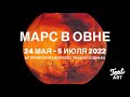 МАРС в ОВНЕ - время смелости и отваги 24 мая - 5 июля 2022🔥 Астропрогноз для всех знаков зодиака