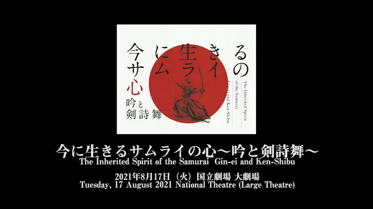 今に生きるサムライの心 吟と剣詩舞 The Inherited Spirit Of The Samurai Gin Ei And Ken Shibu Youtube