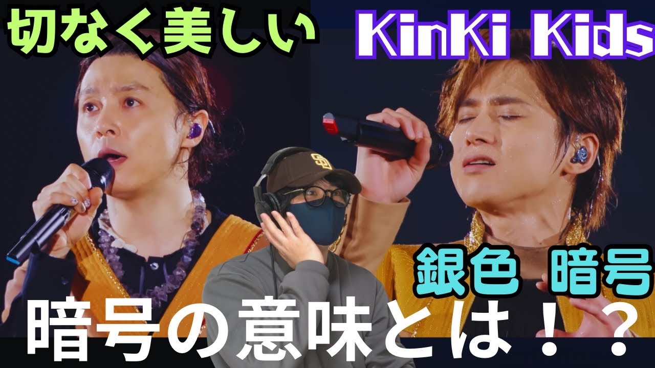 【KinKi Kids】2人の合作やっぱり凄いわぁ〜「銀色 暗号」from KinKi Kids Concert リアクション‼️