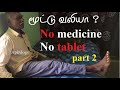 Knee pain no medicine no tablet only simple exercises in tamil part 2