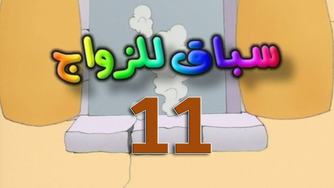 مسلسل سباق للزواج الحلقة 11