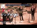 J.L.ピアポント／今村岳志編／ジングルベル（James Lord Pierpont / Imamura Takeshi / Jingle Bells）