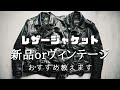 これからレザージャケットを買う予定の方へ！【おすすめはこれ！】