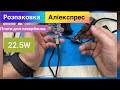 Розпаковка з Аліекспрс Плати для павербанка 22.5 w