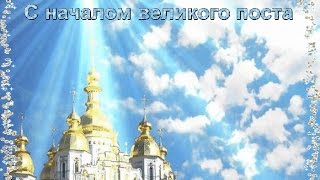 Начало великого поста...