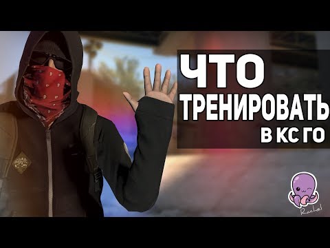 5 ГЛАВНЫХ АСПЕКТОВ ИГРЫ В CS:GO // Что нужно тренировать?