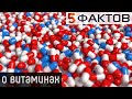 ⭐️ 5 НЕОБЫЧНЫХ фактов о ВИТАМИНАХ