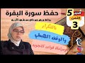 حفظ ومراجعة الثمن الثالث من الحزب الخامس لسورة البقرة برواية ورش عن نافع القارئة كلثوم زراد حفظ ومراجعة الثمن الثالث من الحزب الخامس لسورة البقرة برواية ورش عن نافع القارئة كلثوم زراد
