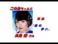 「美月 優」さんの 発売前 新曲「 波の伊八(一部歌詞付)」です