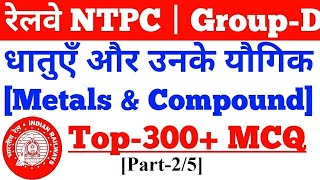 धातुएँ और यौगिक से सम्बंधित प्रश्न,Metals & Their Compound MCQ,RRB NTPC,Railway Group-D,Police,PCS#2