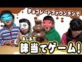 チョコレートファウンテンで味当てゲーム!【ミライムキッズ】