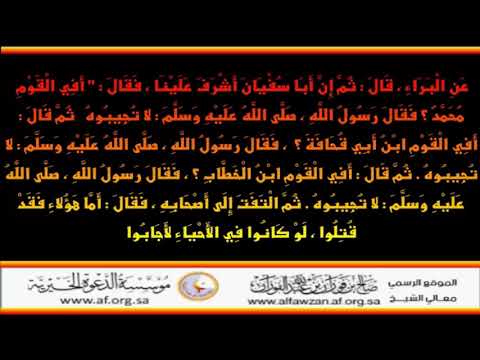 أفى القوم محمد فقال رسول الله لا تجيبوه العلامة صالح الفوزان حفظه الله