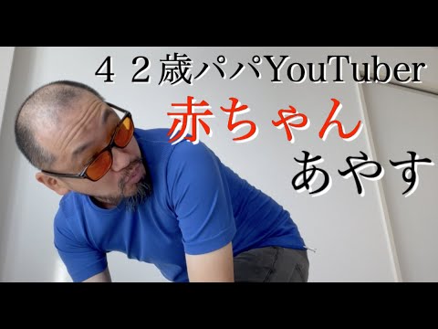 ４２歳おじさんパパYouTuberのブイログ「イクメン赤ちゃんあやす」【おまめサンシロー・Vlog】