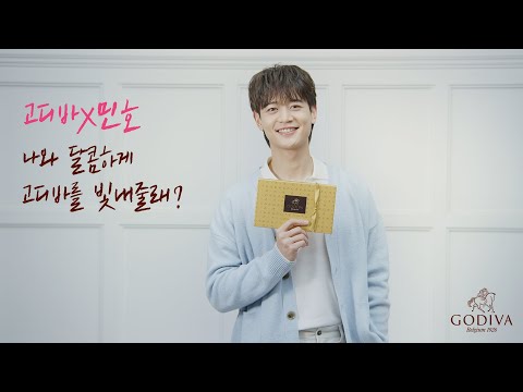 [고디바x민호] 빛나는 New 뮤즈 공개!