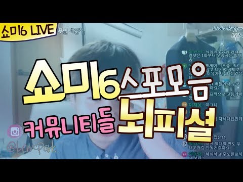 쇼미더머니6 스포모음 (커뮤니티들 뇌피셜) / 예고편에 속지 말자 - [힙합팬 이창민]