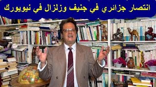 1153 انتصار جزائري جديد في جنيف في مجلس حقوق الإنسان وزلزال في الأمم المتحدة في نيويورك