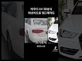 #과거추억 #아우디 #A4 #업그레이드 #중고부품 #부품나라 #자동차 #수입차 #foryoupage #fypシ゚viral #구매대행 #추천 #추천떠라_추천추천추천