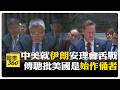 伊朗的國際反應