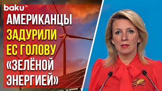 Мария Захарова о «зеленой» повестке ЕС