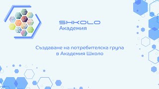 Създаване на потребителска група в Академия Школо screenshot 1