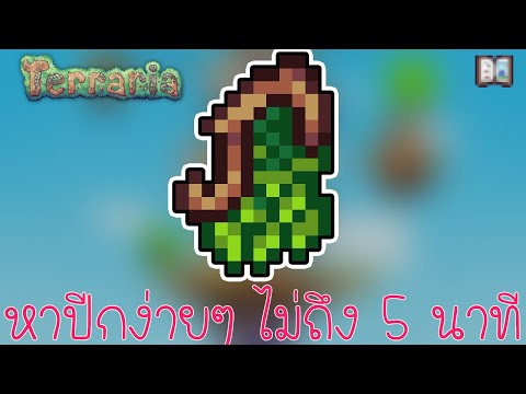 วีดีโอ: วิธีทำปีกใน Terraria