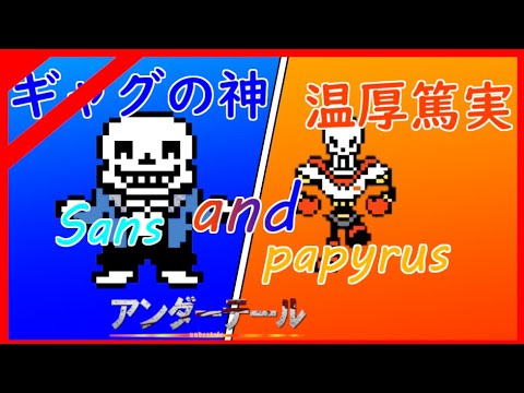 正反対の骨兄弟現る!相手にするには骨が折れそうだ!（）【＃アンダーテール/サンズ/パピルス/会話シーン】