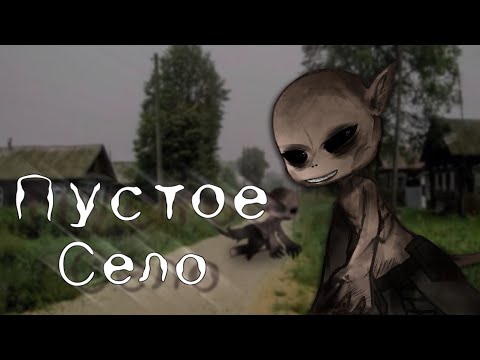 Пустое село Gacha Life Club страшилка 