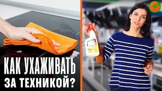 Как ПРАВИЛЬНО ухаживать за техникой на кухне? ✅ Советы | COMFY