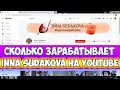 Сколько зарабатывает Inna Sudakova на Youtube