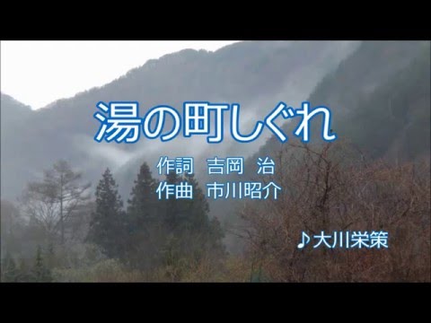 湯の町しぐれ／大川栄策　　cover 豊増　勲