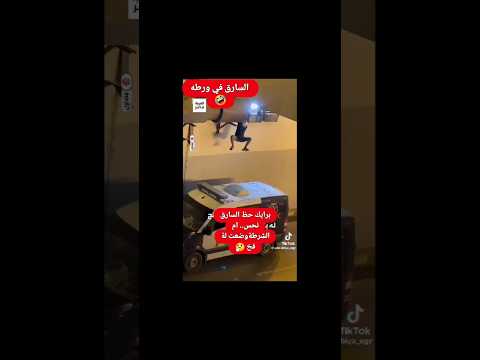 حرامي يتفاجاء اثناء هروبة من سورالمنزل انة نط علي سيارةالشرطة اليمن عمان مصر الجزائر ليبيا