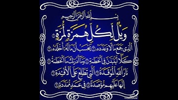 تلاوة خاشعة ❤️ سورة الهمزة ❤️ ألا بذكر الله تطمئن القلوب