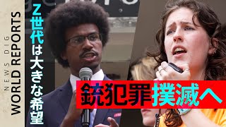 アメリカZ世代が変える“銃社会”　～政治家と高校生の挑戦【World Report】