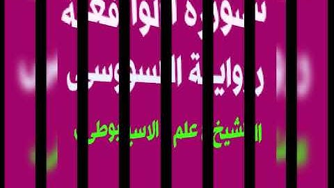 سورة الواقعه برواية السوسى عن ابى عمرو البصرى بصوت القارئ الشيخ علم الاسيوطى