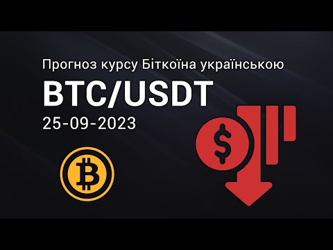 btc usdt прогноз 🔻 BTC-USDT-25-09-2023 курсу біткоїн українською