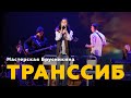 Мастерская Брусникина. Спектакль «Транссиб»