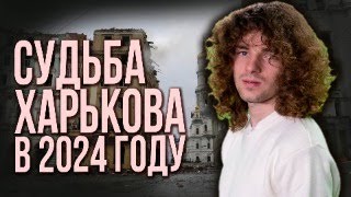 Прямой эфир! Судьба Харькова! Я вижу...