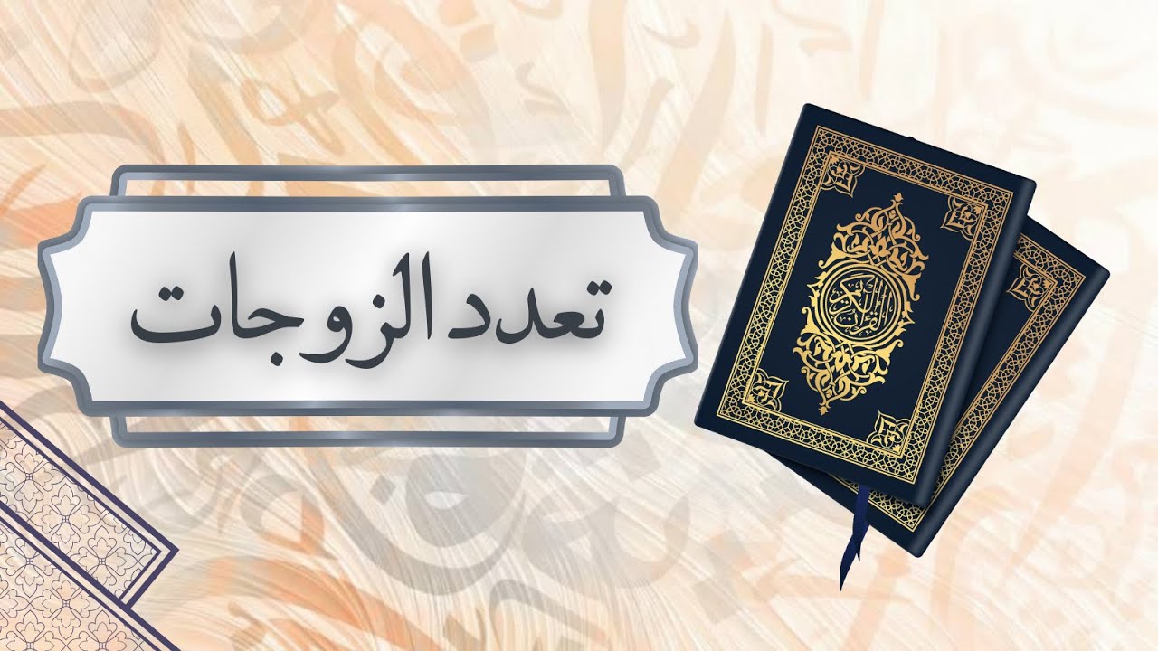 تعدد الزوجات