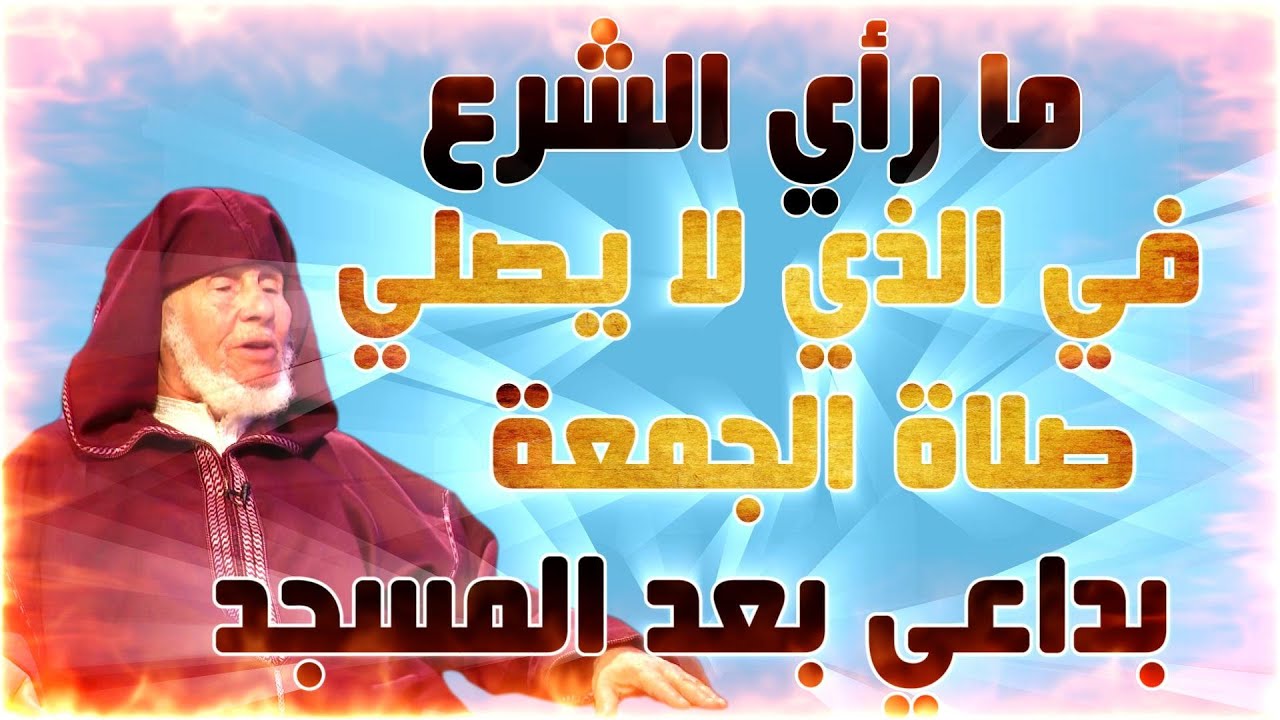 يسألونك  #   ما جزاء الذي يصلي صلواته كلها في البيت ولا يذهب إلى المسجد ؟؟؟