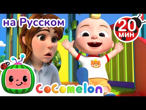 Игры На Детской Площадке | Cocomelon На Русском  Детские Песенки