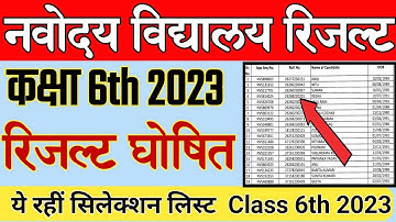 नवोदय रिजल्ट घोषित |Navodaya Vidyalaya Class 6th 2023 Result |JNV 2023 Class 6th Result Date| #jnvst