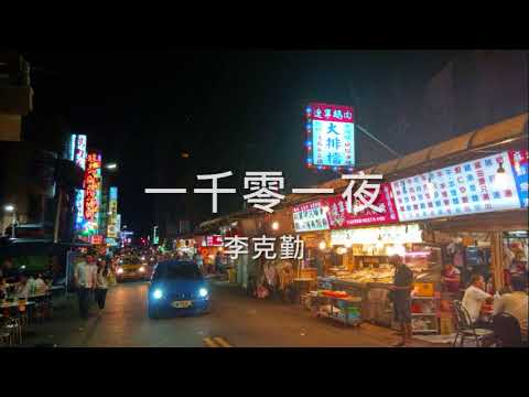 李克勤  一千零一夜