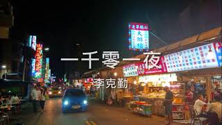 李克勤 - 一千零一夜